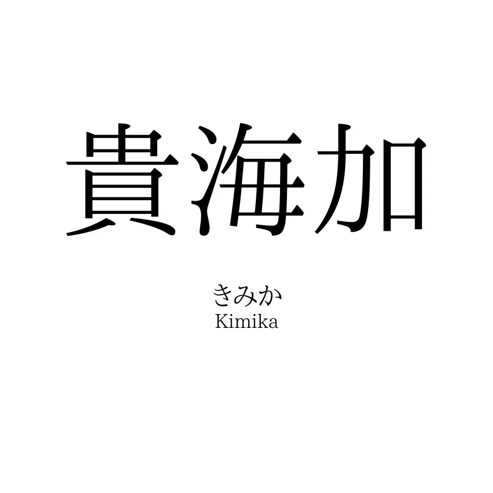 貴海加