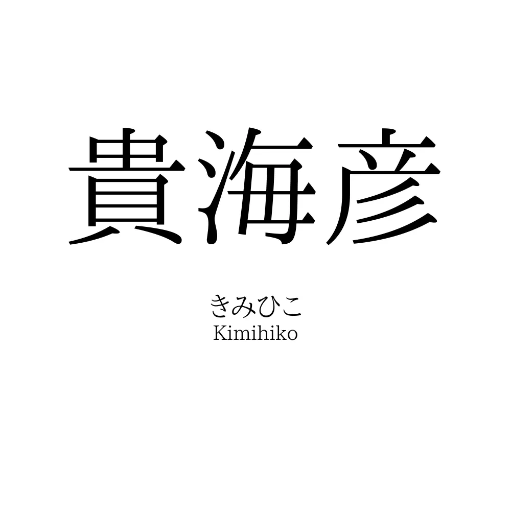 貴海彦