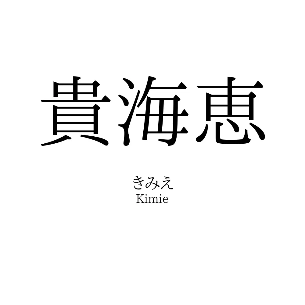 貴海恵