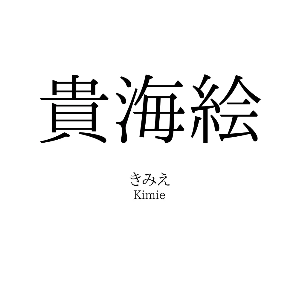 貴海絵