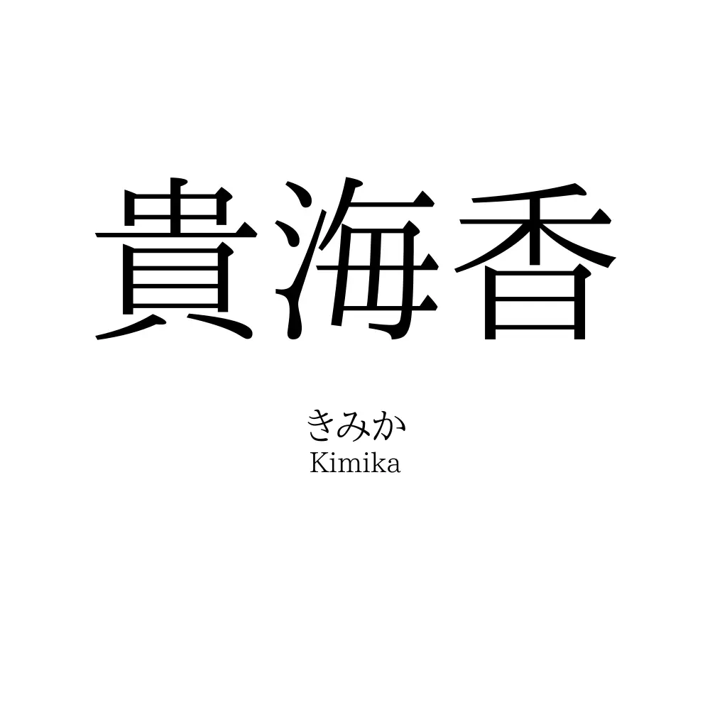 貴海香
