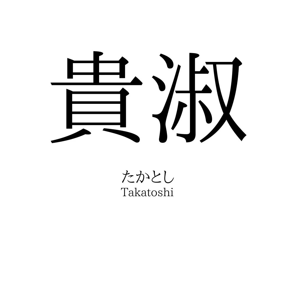貴淑