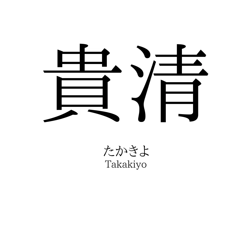 貴清