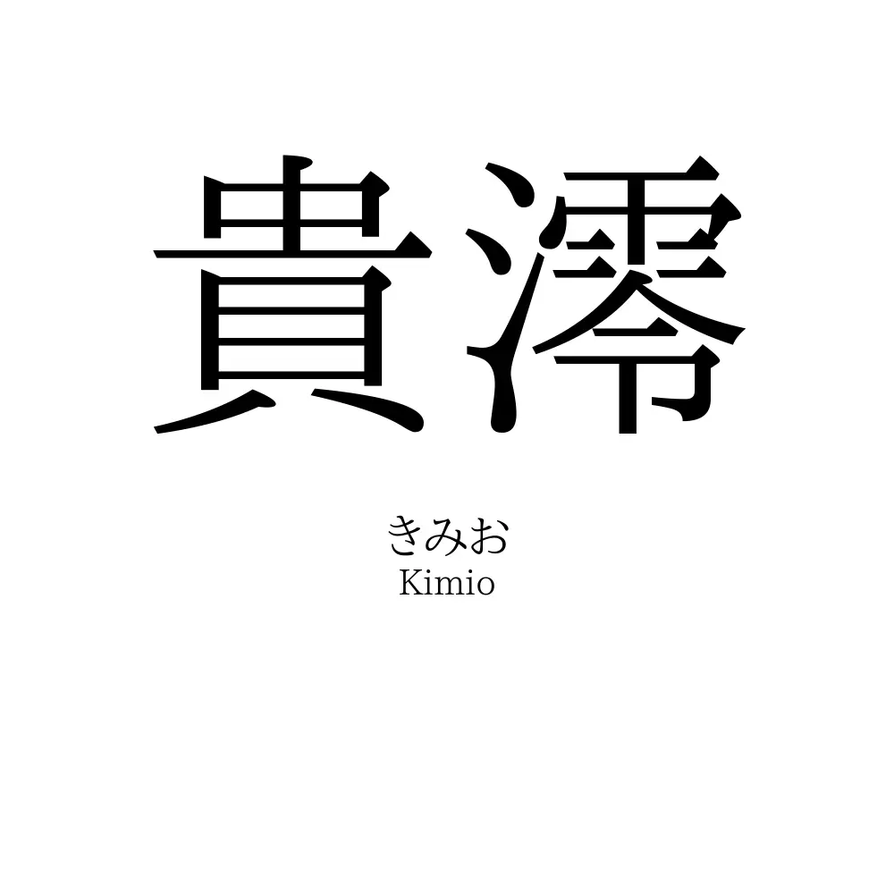 貴澪