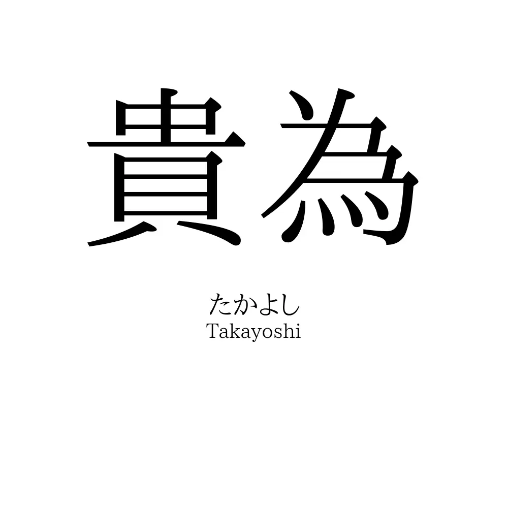 貴為