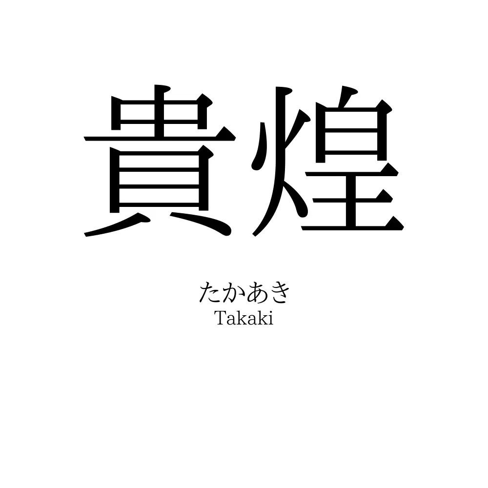 貴煌