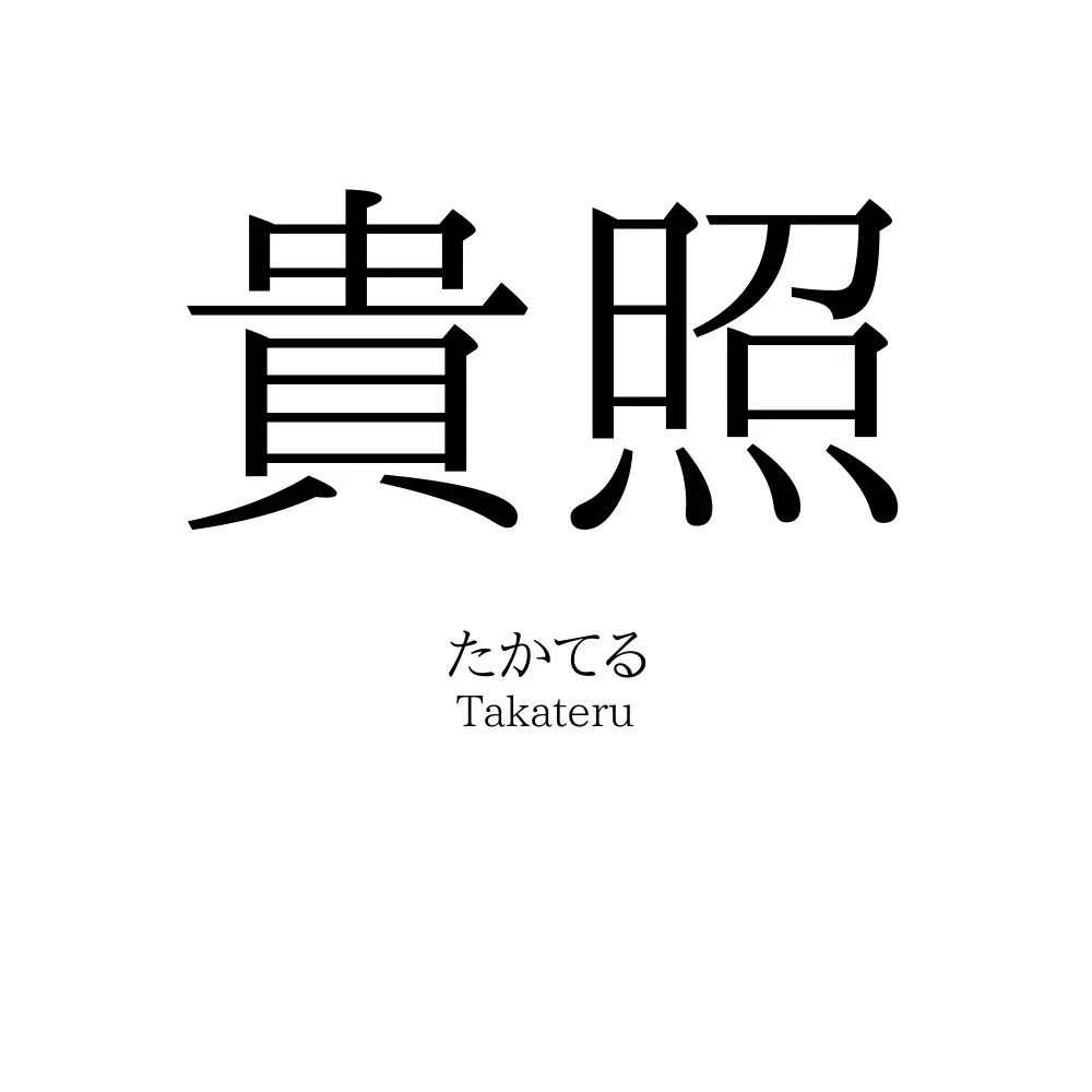 貴照