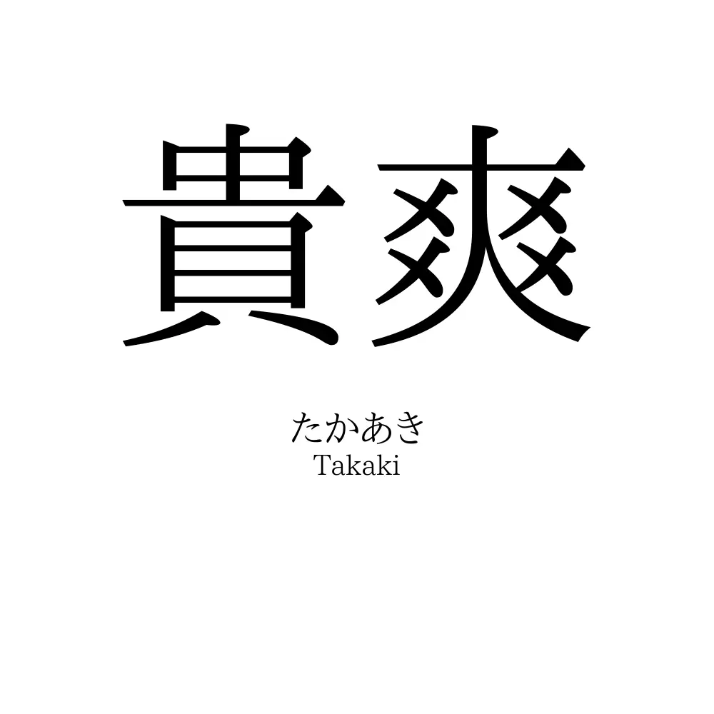 貴爽