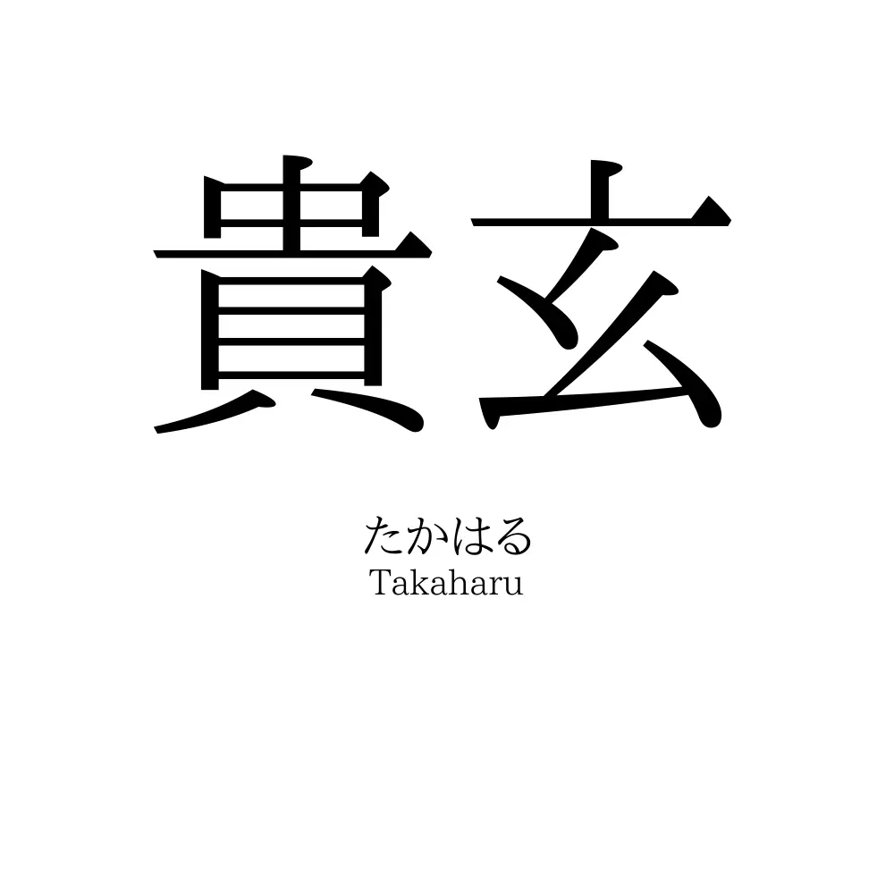 貴玄