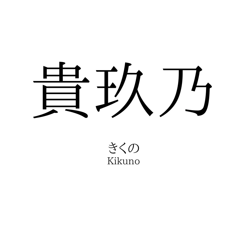 貴玖乃