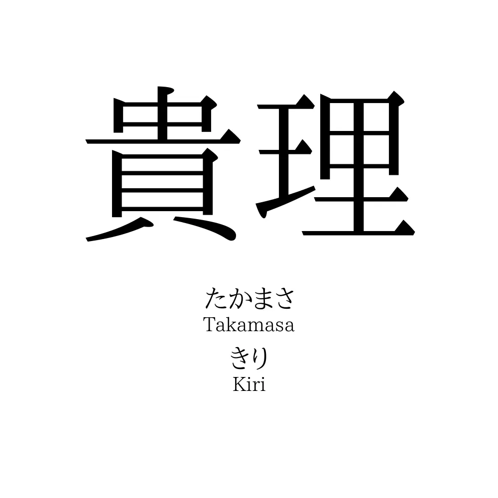貴理