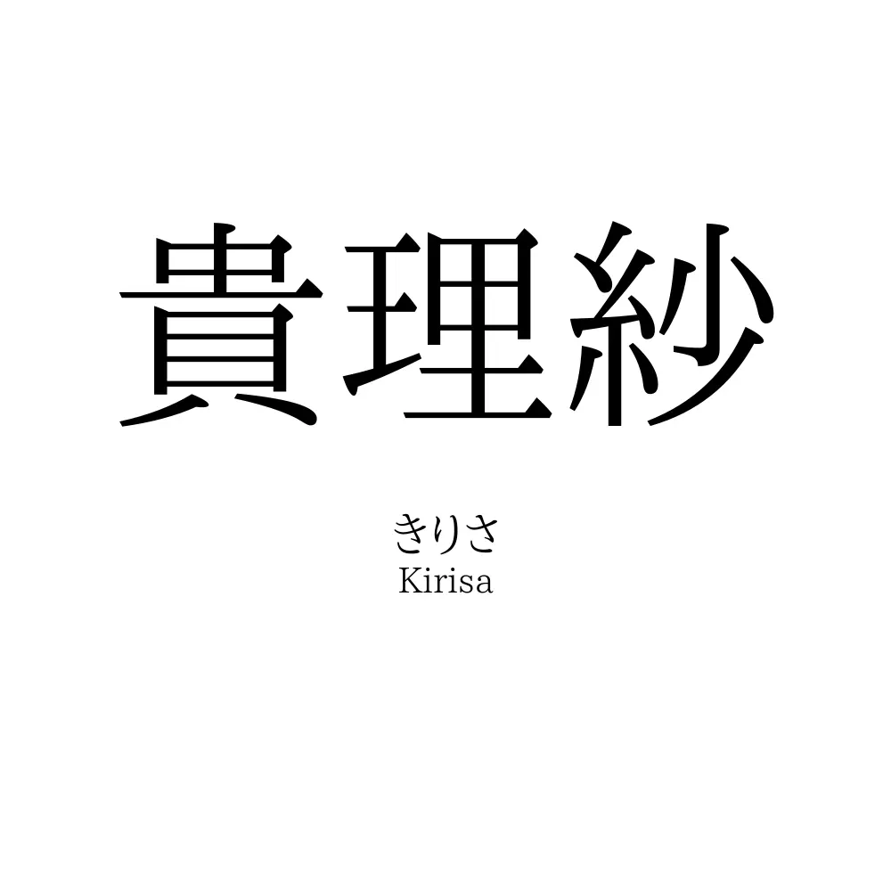 貴理紗