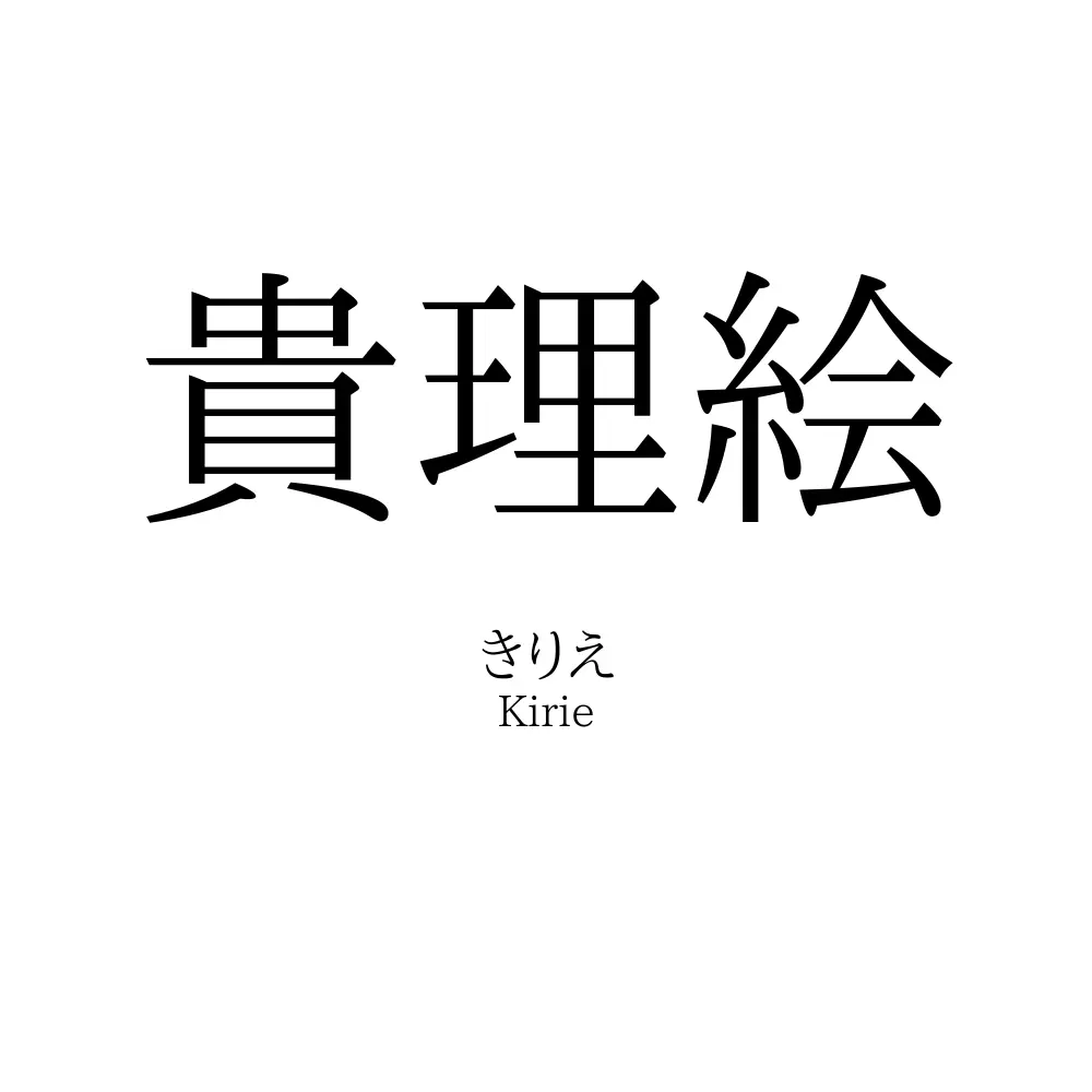 貴理絵