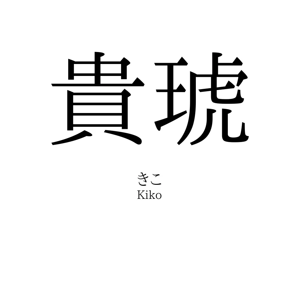 貴琥