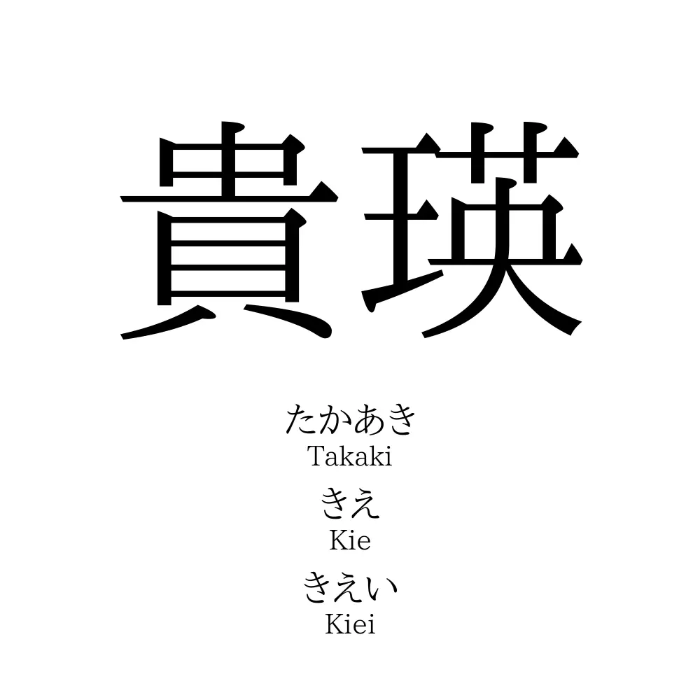 貴瑛