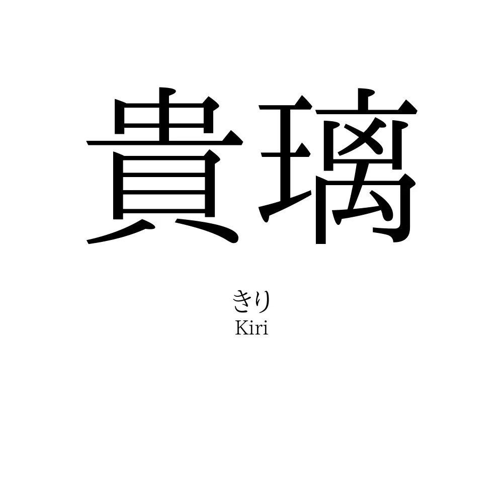 貴璃