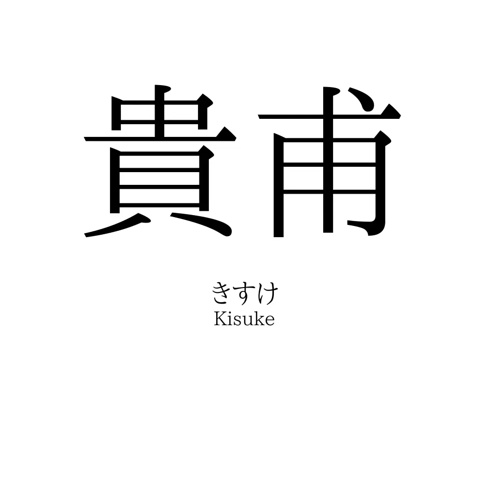 貴甫