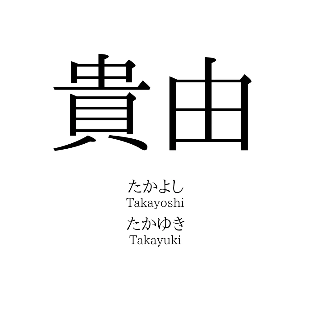 貴由