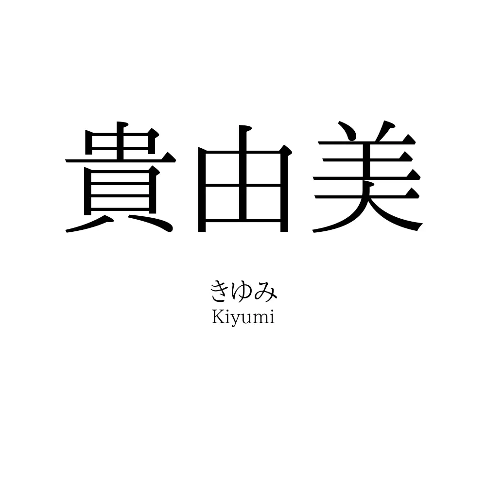 貴由美