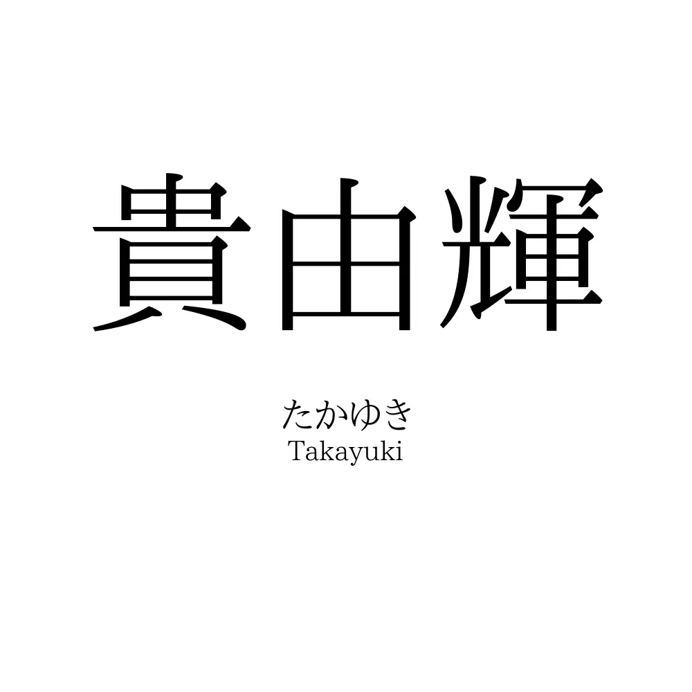 貴由輝