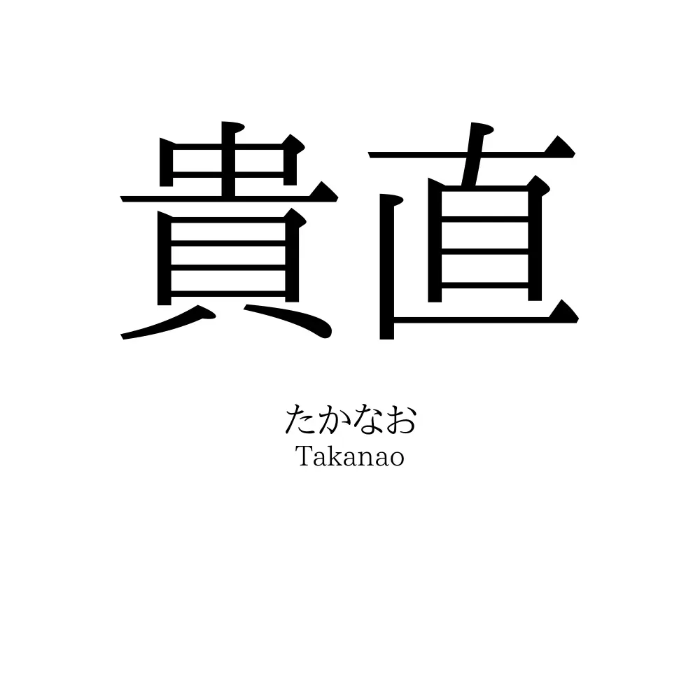 貴直