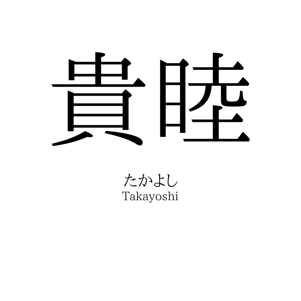 貴睦
