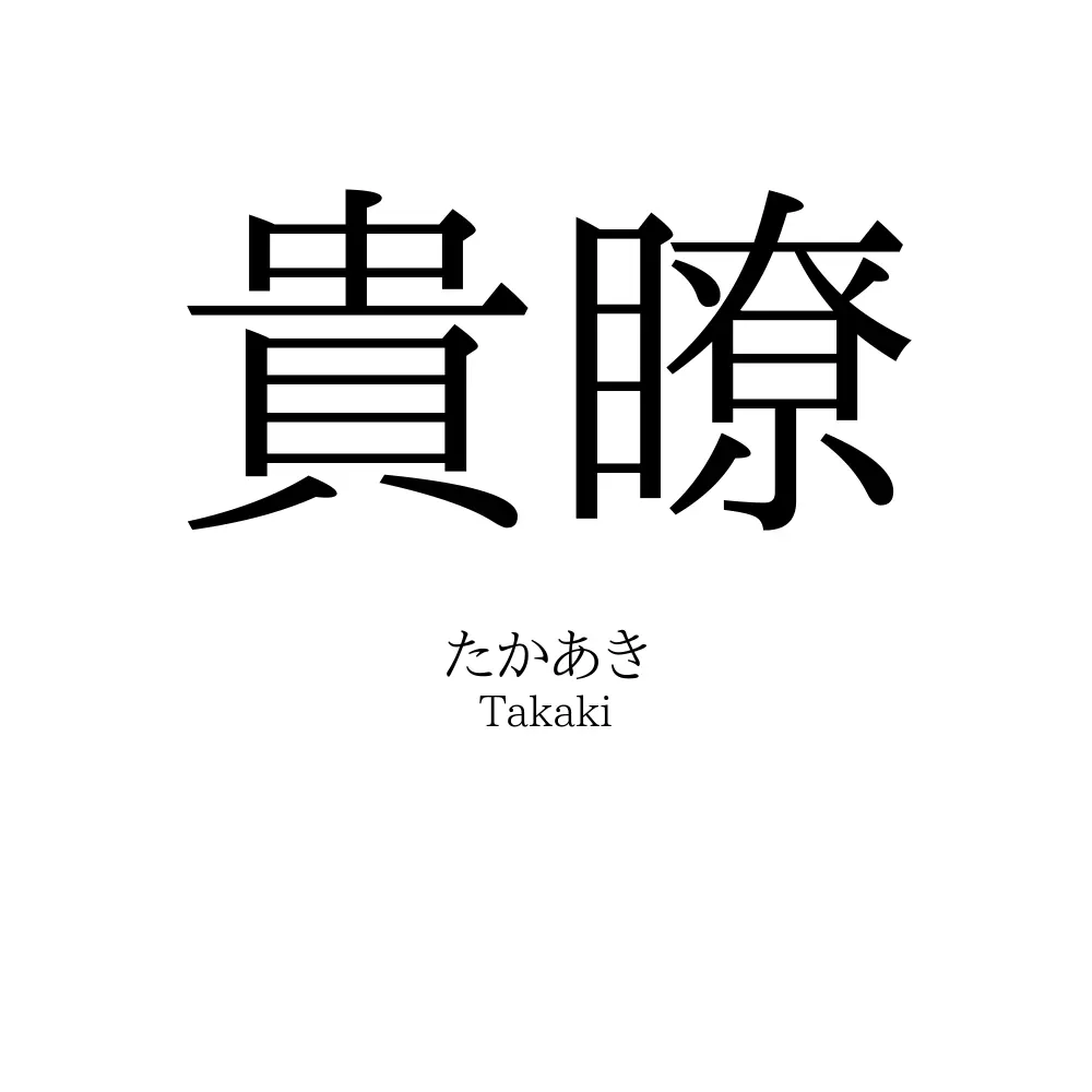 貴瞭