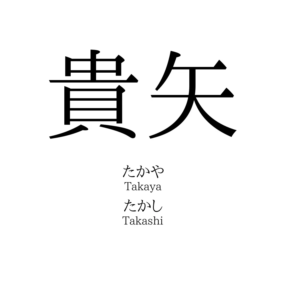 貴矢