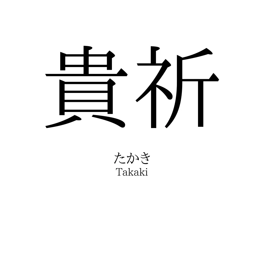 貴祈