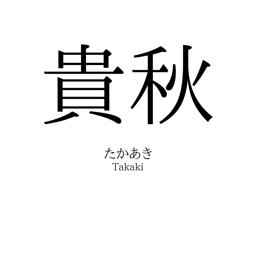 貴秋