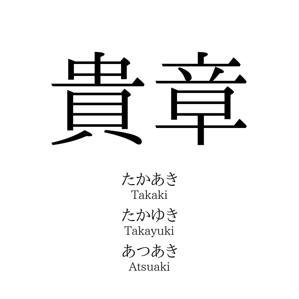 貴章