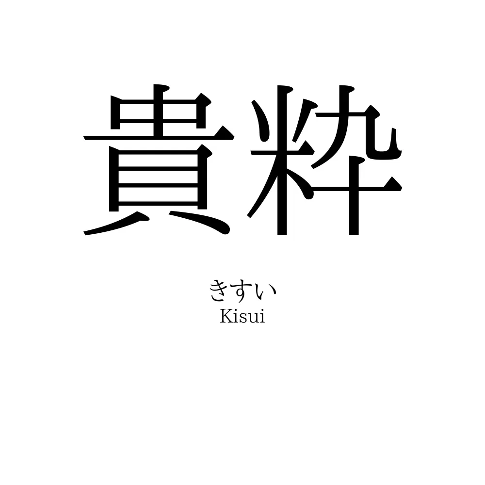 貴粋