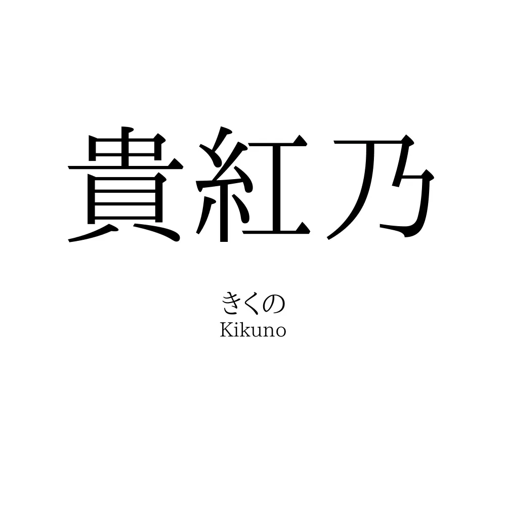 貴紅乃