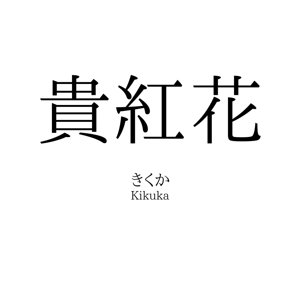 貴紅花