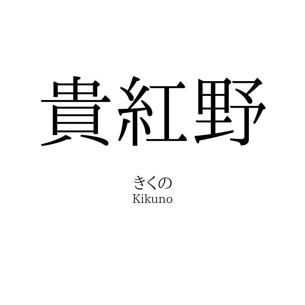 貴紅野
