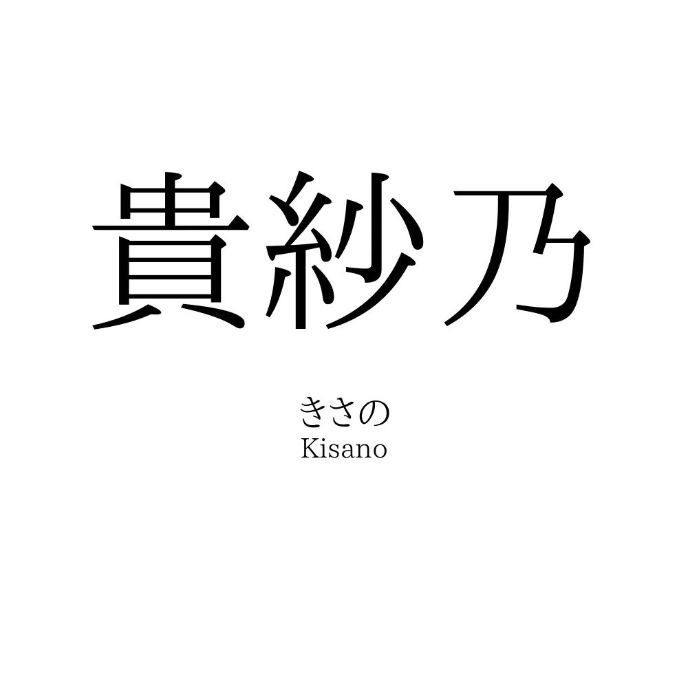 貴紗乃