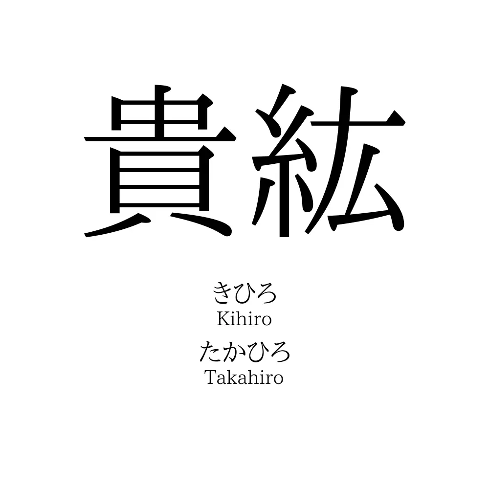 貴紘