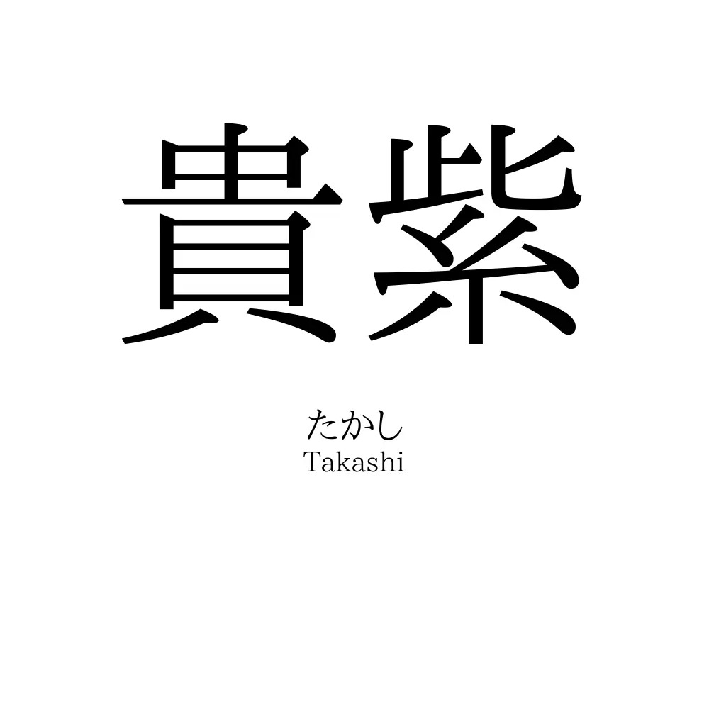 貴紫