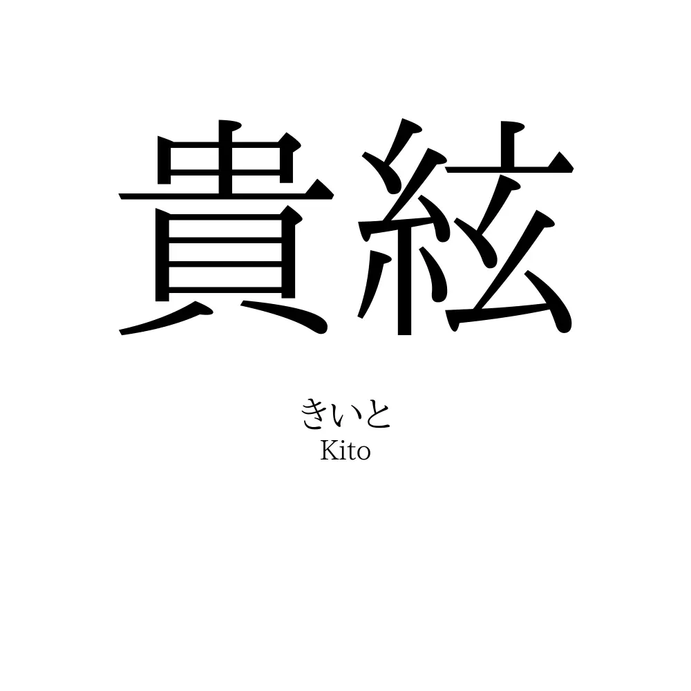貴絃