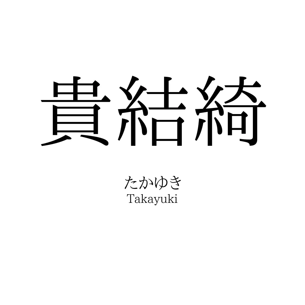 貴結綺