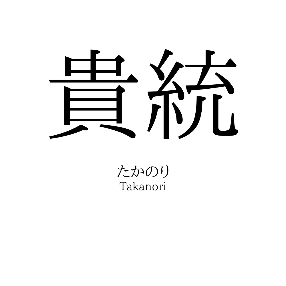 貴統