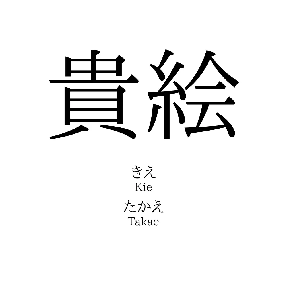 貴絵