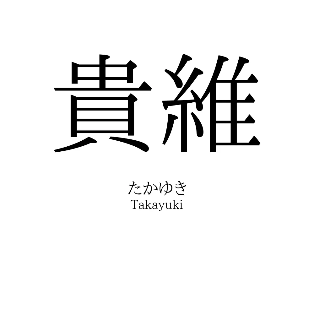 貴維