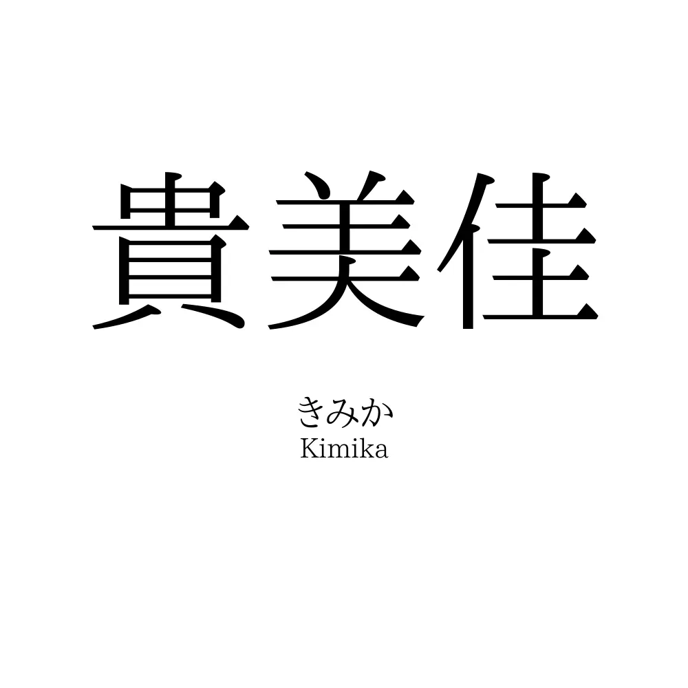 貴美佳