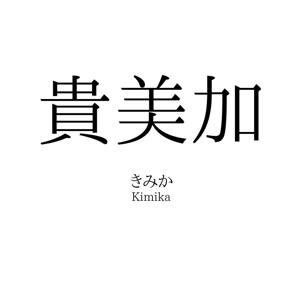 貴美加