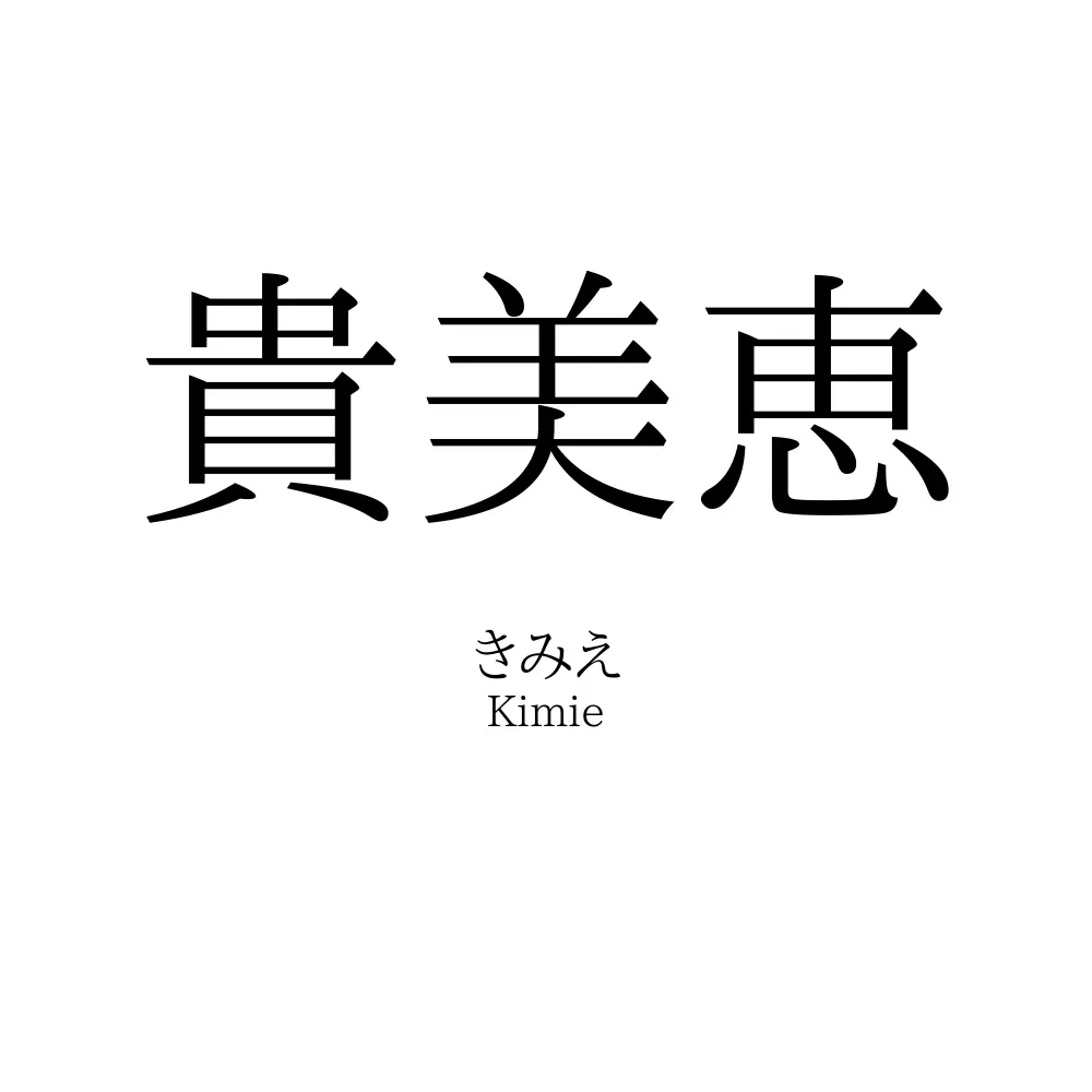 貴美恵