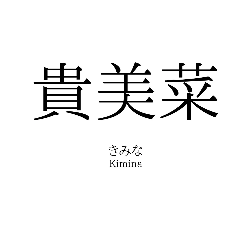 貴美菜
