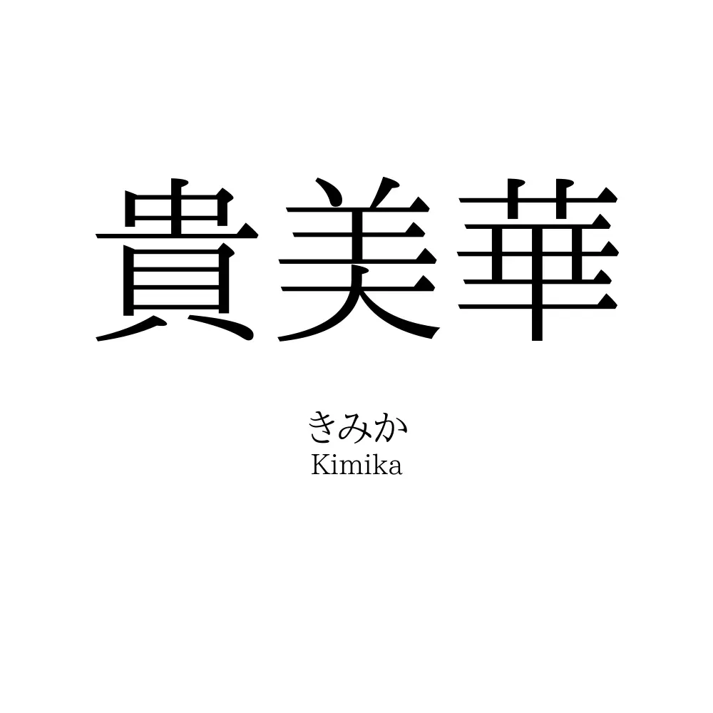 貴美華