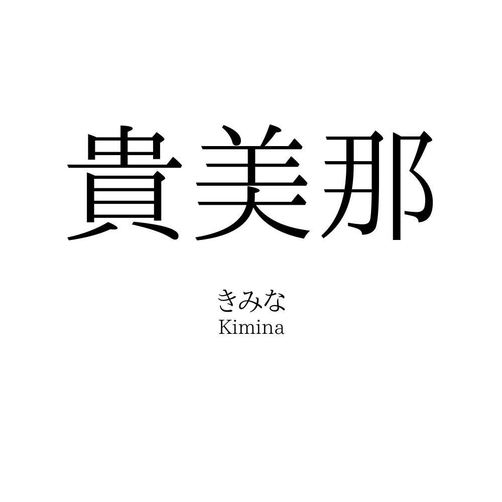 貴美那