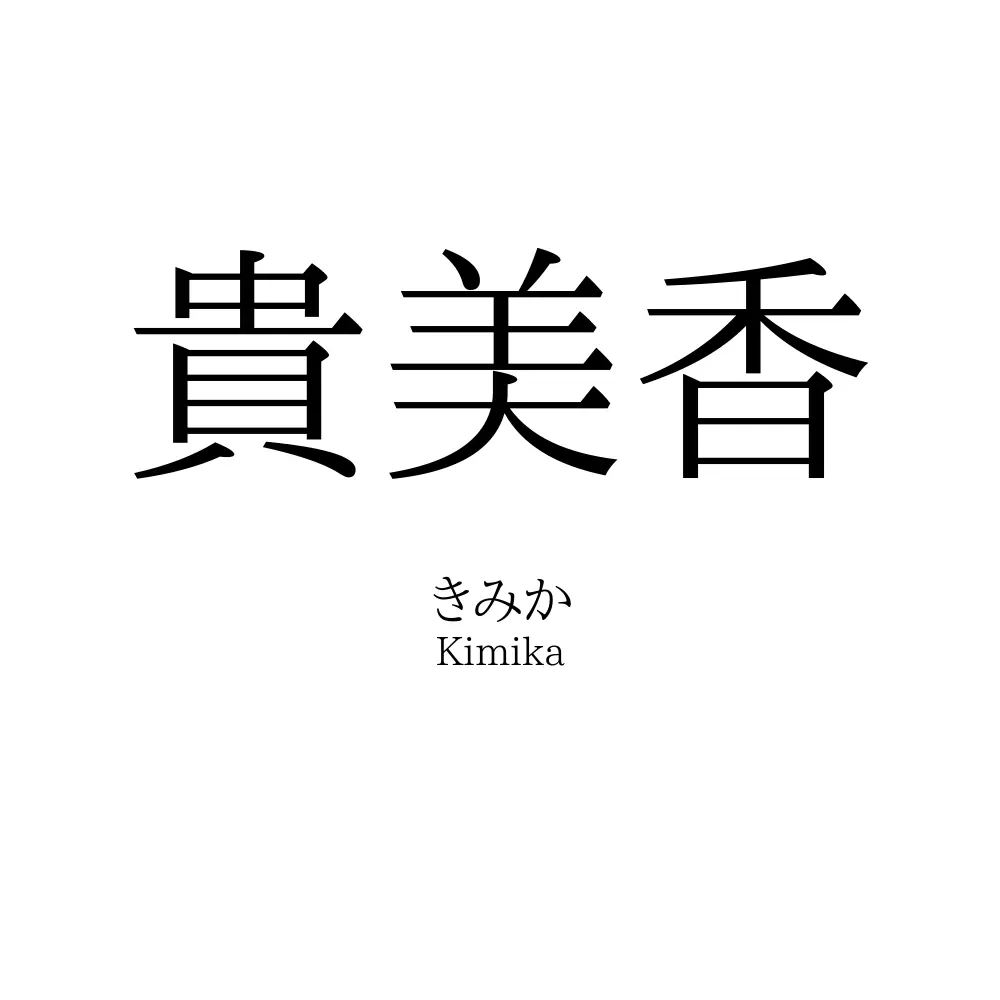 貴美香